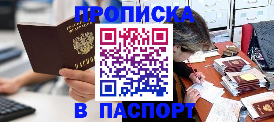 купить прописку в Евпатории